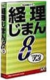 経理じまん8 V.2