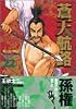 蒼天航路（22） (モーニングKC (745))