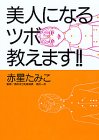 美人になるツボ教えます!!の商品情報を見る