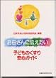 お母さんに伝えたい子どものくすり安心ガイド