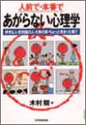人前で・本番であがらない心理学―好きな人・初対面の人・大勢の前・ちょっと改まった場で