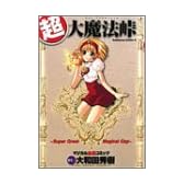 超・大魔法峠―マジカル血煙コミック (角川コミックス・エース)