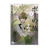 ポーの一族 (1) (小学館文庫)