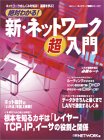 絶対わかる!新・ネットワーク超入門 (日経BPムック―ネットワーク基礎シリーズ)