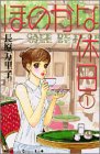 ほのかな休日 1 (講談社コミックスキス)の画像