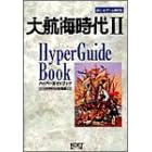 大航海時代2ハイパーガイドブック (ハイパー攻略シリーズ)