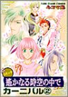 コミック遙かなる時空(とき)の中でカーニバル―4コマ集 (2)   Koei game comics