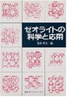 Cover image : ゼオライトの科学と応用
