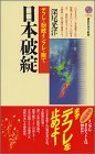 日本破綻―デフレと財政インフレを断て