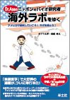 Dr.Asaのニッポンのバイオ研究者海外ラボをゆく―アメリカで研究していこう!ラボを持とう!-
