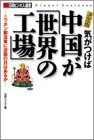 日経ビジネス選書  気がつけば、中国が「世界の工場」　－ニッポン製造業に逆襲の目はあるか (日経ビジネス選書)