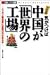 日経ビジネス選書  気がつけば、中国が「世界の工場」  日本はこのまま滅びゆくのか (日経ビジネス選書)