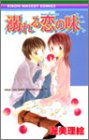 溺れる恋の味 (りぼんマスコットコミックス)