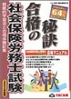 合格の秘訣 社会保険労務士試験〈2004〉―戦略的学習法と合格体験記集