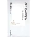 著作権とは何か―文化と創造のゆくえ (集英社新書)