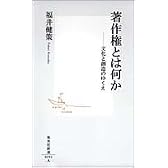 著作権とは何か ―文化と創造のゆくえ (集英社新書)
