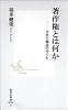 著作権とは何か ―文化と創造のゆくえ (集英社新書)