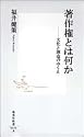 著作権とは何か ―文化と創造のゆくえ (集英社新書)