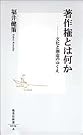 著作権とは何か―文化...