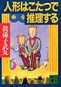 人形はこたつで推理する (講談社文庫)