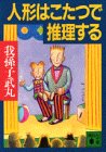 人形はこたつで推理する (講談社文庫)