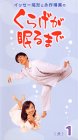 イッセー尾形と永作博美の　くらげが眠るまで(1)《犬》 [VHS]の画像