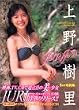 JURI first―上野樹里写真集 (KCピース)