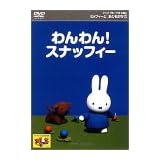 ミッフィーとおともだち(2) わんわん!スナッフィー [DVD]