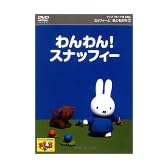 ミッフィーとおともだち(2) わんわん!スナッフィー [DVD]