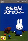 ミッフィーとおともだち(2) わんわん!スナッフィー