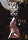 犬神 (1) (講談社漫画文庫)
