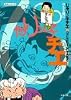 じゃりン子チエ (19) (双葉文庫―名作シリーズ)
