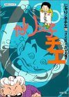 じゃりン子チエ (19) (双葉文庫―名作シリーズ)