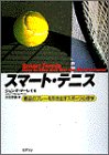 スマート・テニス―最高のプレーを引き出すスポーツ心理学