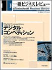 一橋ビジネスレビュー (52巻1号(2004年SUM.))