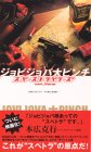 Cover image : (VHS) ジョビジョバ大ピンチ～スペーストラベラーズ Ver.ZERO～ [VHS]