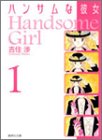 ハンサムな彼女 (1) (集英社文庫―コミック版)