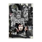 けものがれ、俺らの猿と [DVD]