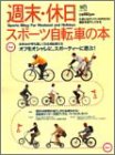 週末・休日スポーツ自転車の本―お休みが待ち遠しくなる自転車たち! (エイムック (567))