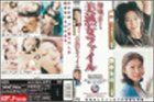 溜池ゴローの美熟女ファイル美麗34歳･原ゆきの32歳の商品情報を見る