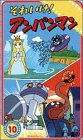 それいけ!アンパンマン ぴかぴかストーリーズ(10) [VHS]の画像