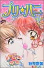 プリ・ハニ 1 (講談社コミックスなかよし)