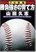 プロ野球 勝負強さの育て方 (PHP文庫)