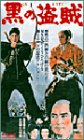 黒の盗賊 [VHS]