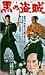 黒の盗賊 [VHS]でAmazonアフィリエイトツール