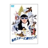 私をスキーに連れてって [DVD]
