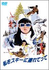 私をスキーに連れてって [DVD]