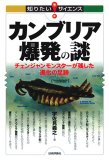 カンブリア爆発の謎 ~チェンジャンモンスターが残した進化の足跡 [知りたい!サイエンス] (知りたい!サイエンス 27)