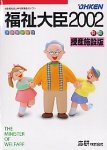 福祉大臣 2002 授産施設版