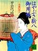 はやぶさ新八御用帳（一）　大奥の恋人 (講談社文庫)